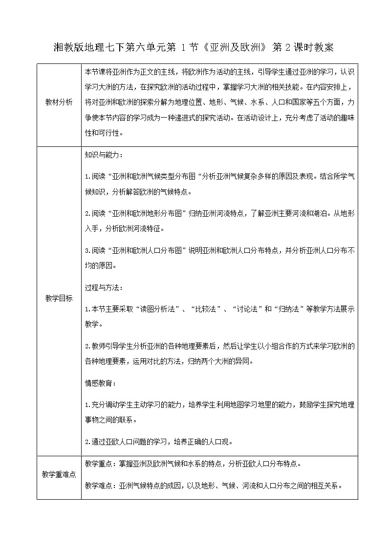 湘教版七下第六章第1节《亚洲及欧洲》第2课时 （课件+教案）01