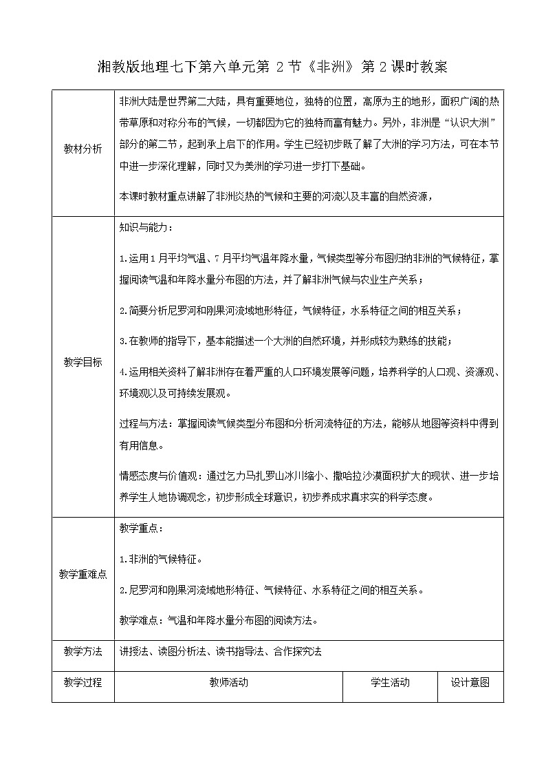 湘教版七下第六章第2节《非洲》第2课时 （课件+教案）01