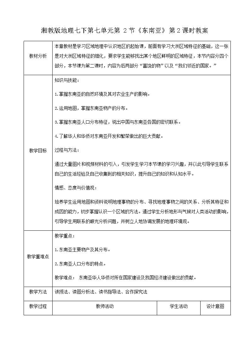 湘教版七下第七章第1节《东南亚》 第2课时 教案第1页