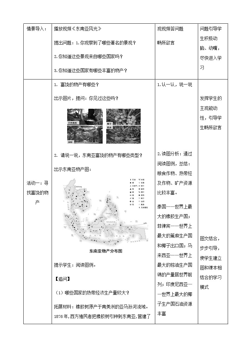 湘教版七下第七章第1节《东南亚》 第2课时 教案第2页