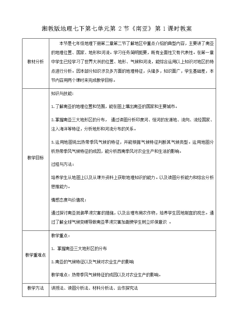 湘教版七下第七章第2节《南亚》第1课时 （课件+教案）01