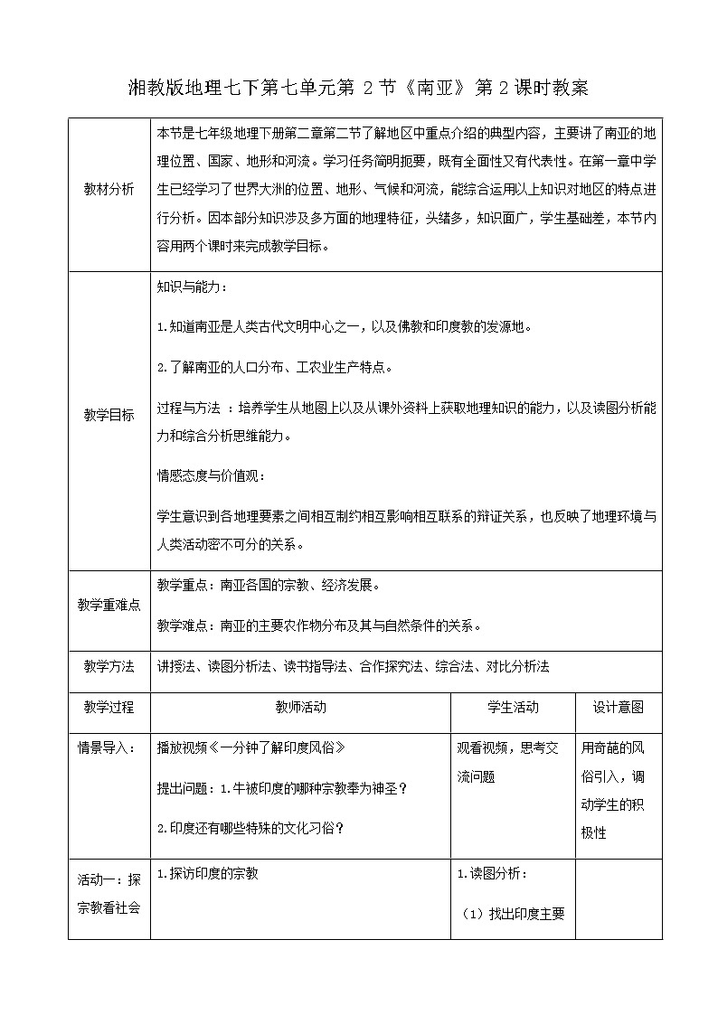 湘教版七下第七章第2节《南亚》第2课时 （课件+教案）01