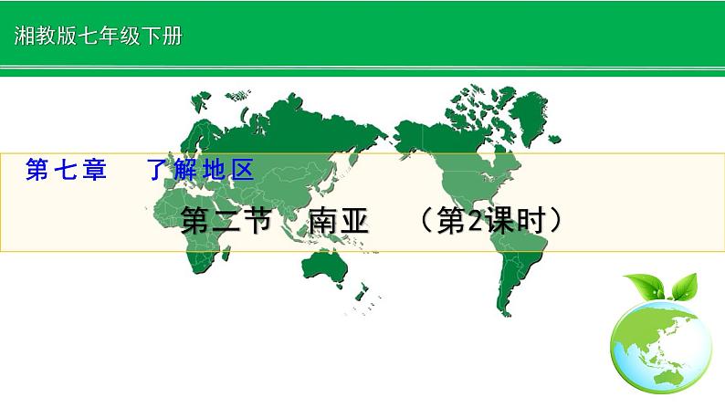 湘教版七下第七章第2节《南亚》第2课时 （课件+教案）01