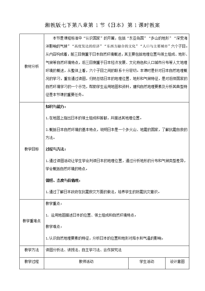 湘教版七下第八章第1节《 日本》第1课时 教案第1页