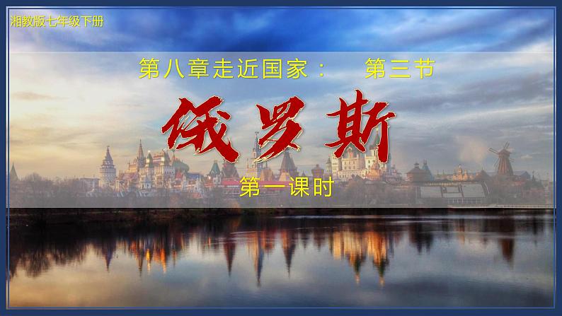 湘教版七下第八章第3节《俄罗斯》第1课时 课件＋教案01