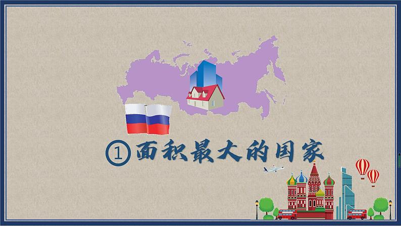 湘教版七下第八章第3节《俄罗斯》第1课时 课件＋教案04