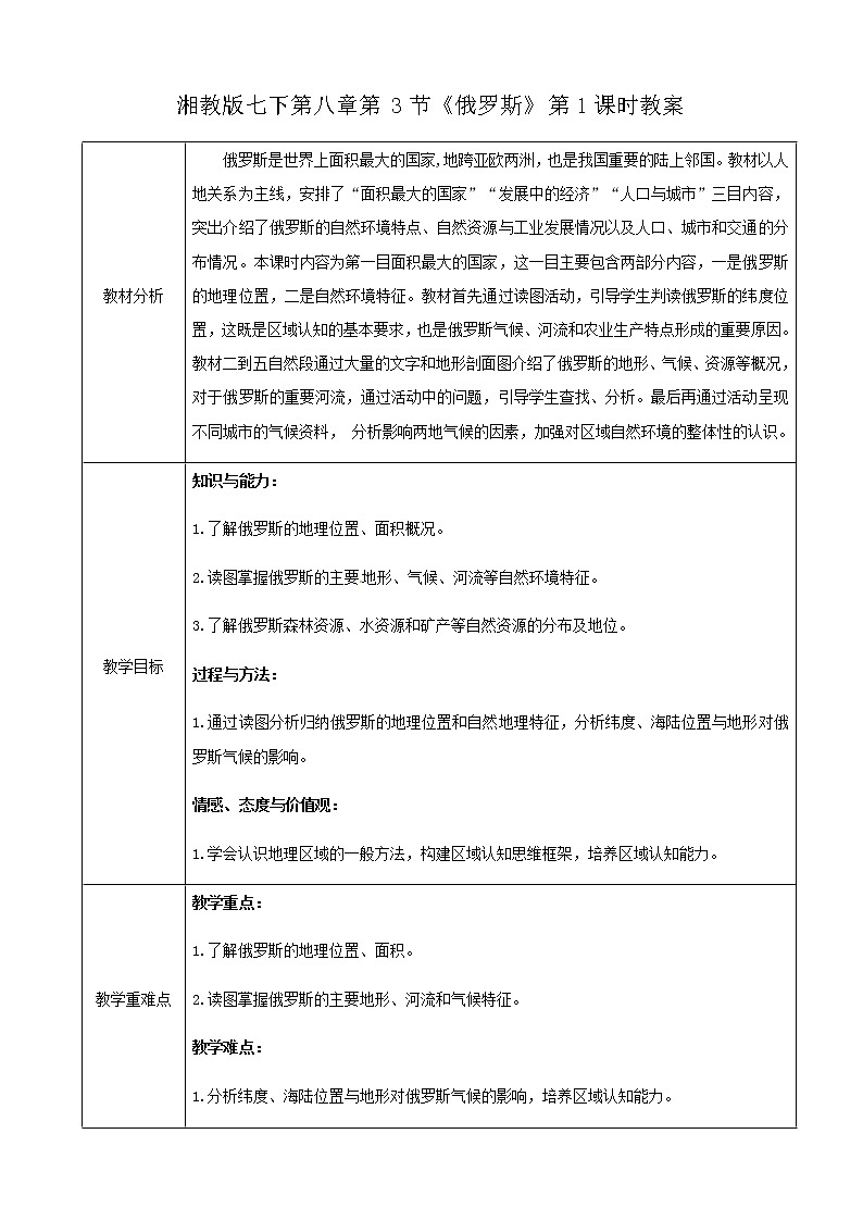 湘教版七下第八章第3节《俄罗斯》第1课时 课件＋教案01