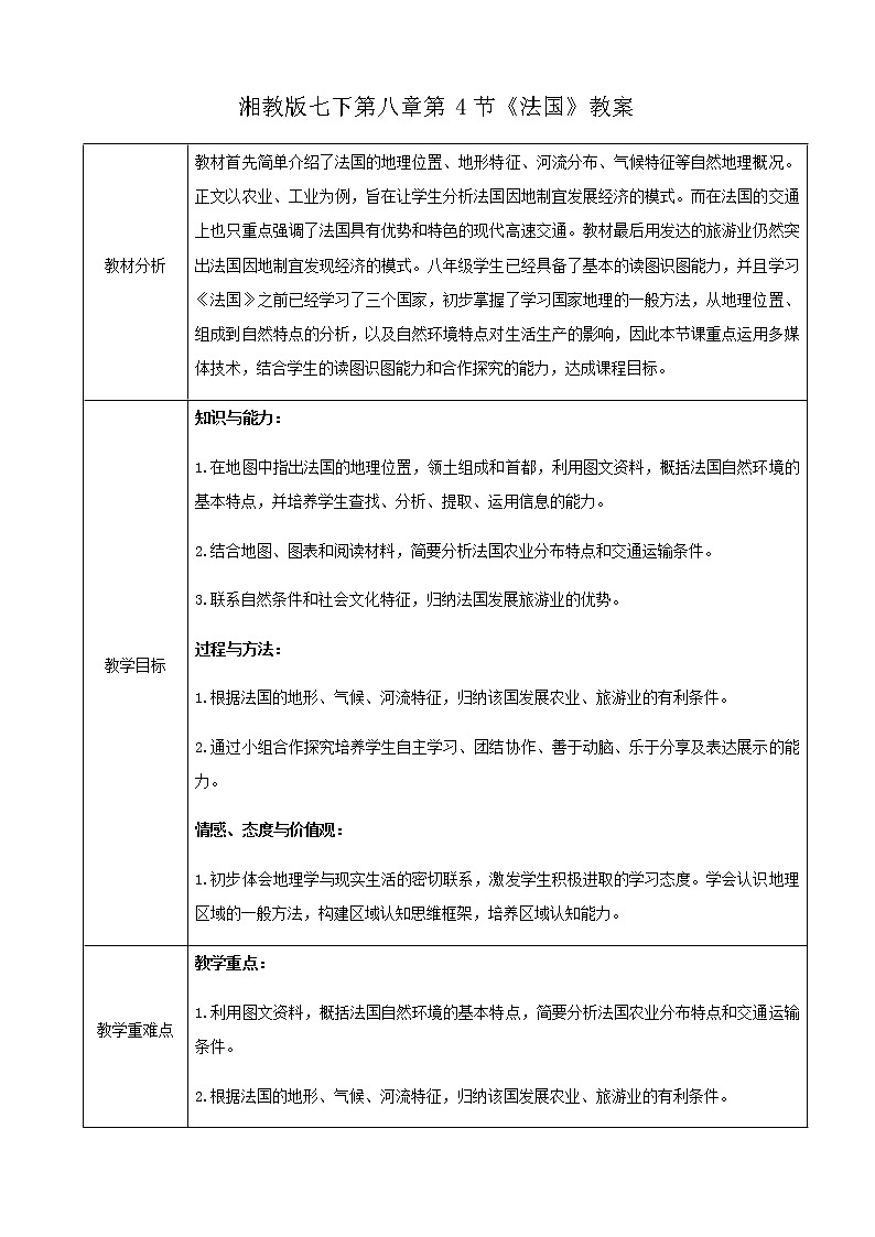 湘教版七下第八章第4节《法国》 课件＋教案01