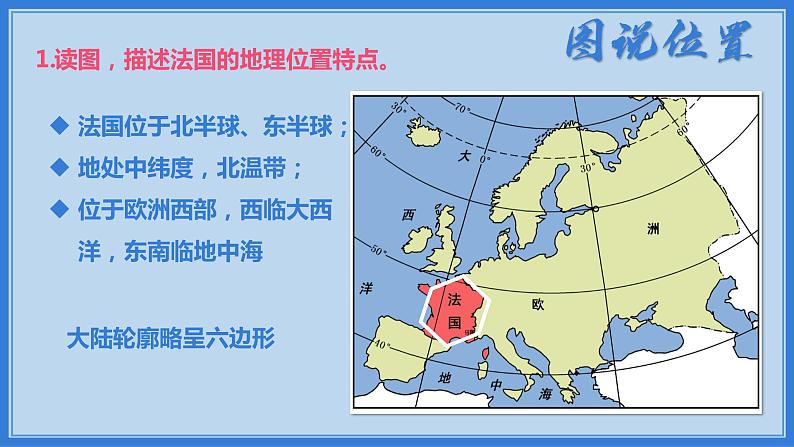 湘教版七下第八章第4节《法国》 课件＋教案05