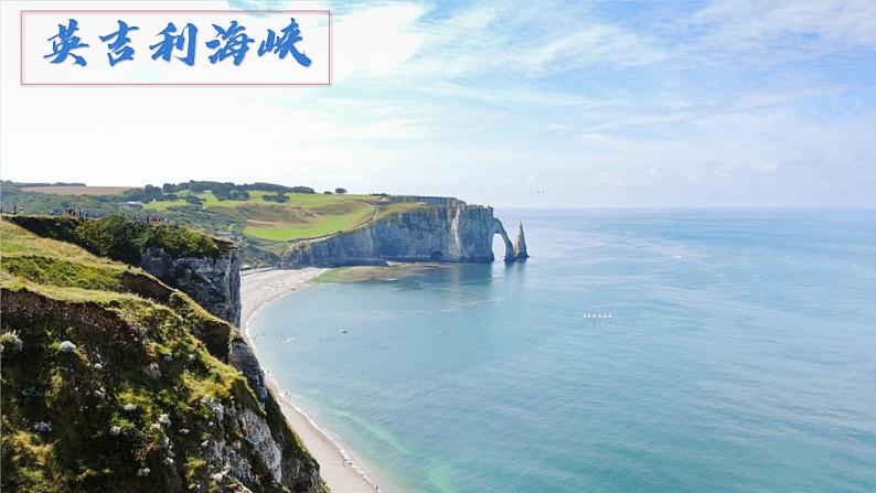 湘教版七下第八章第4节《法国》 课件＋教案07