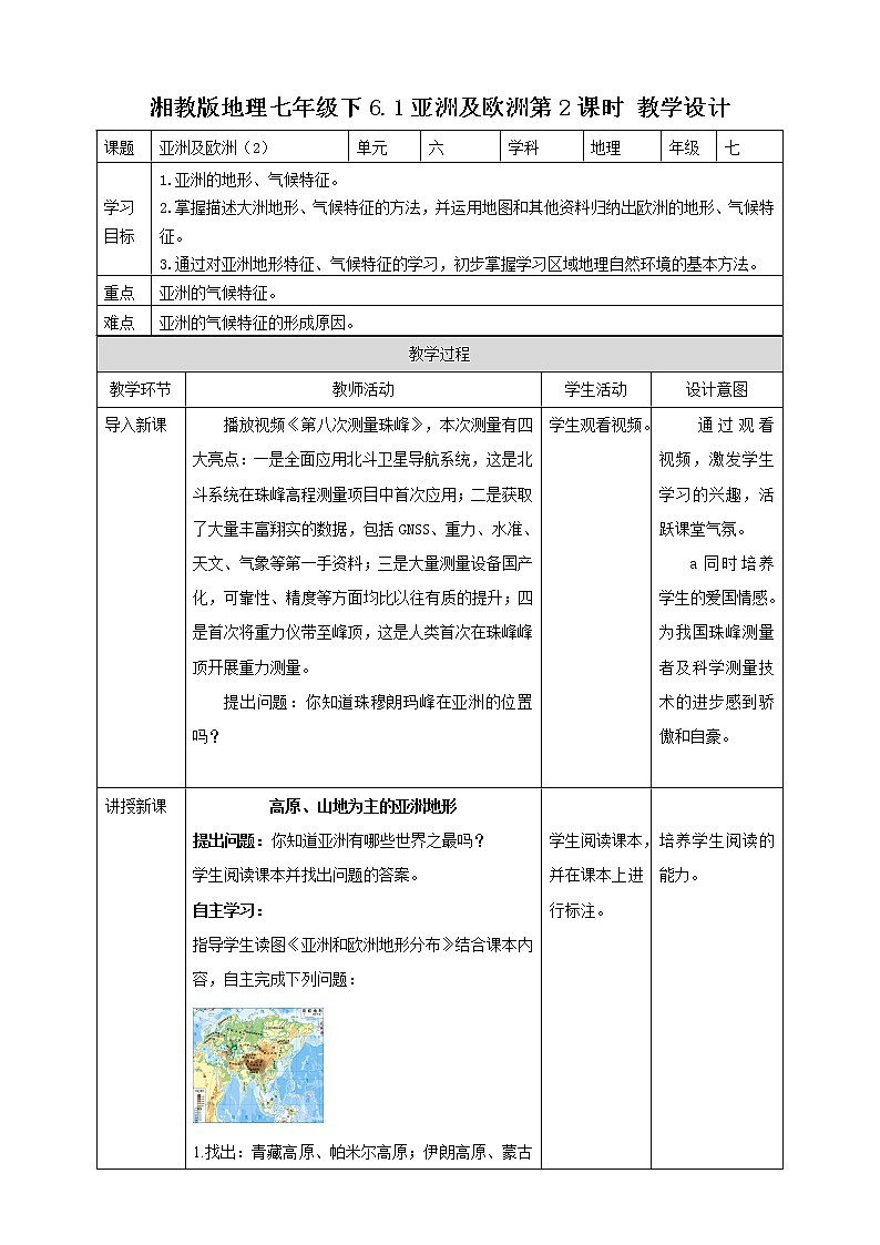 6.1亚洲及欧洲 第2课时 课件+教案+导学案+视频01