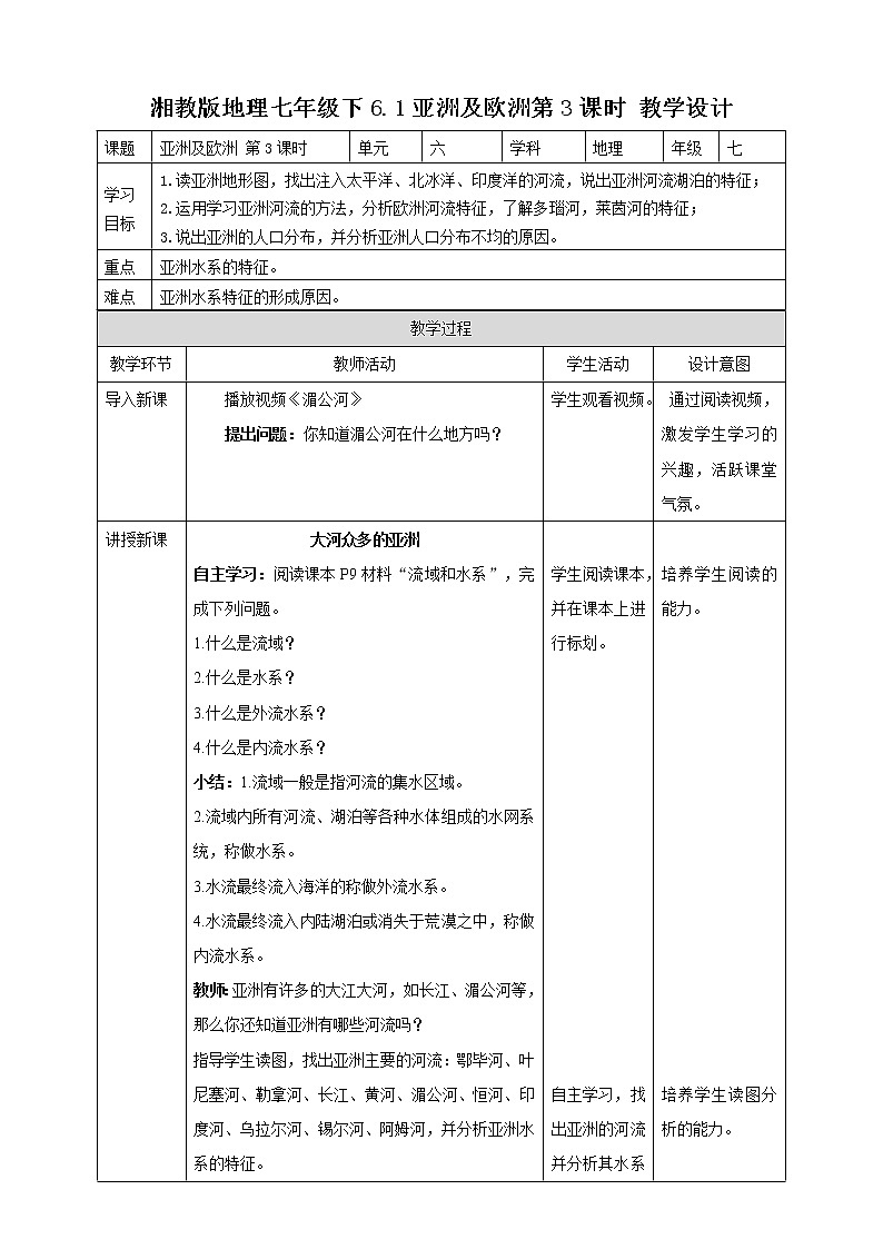 6.1亚洲及欧洲 第3课时 课件+教案+导学案+视频01