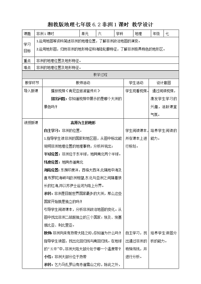 6.2非洲 第1课时 课件+教案+导学案01