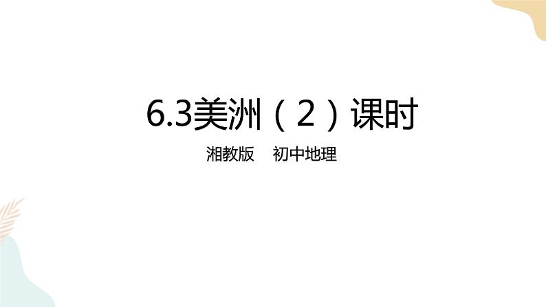 湘教七下6.3美洲2课时  课件第1页