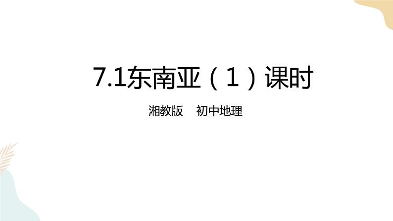 7.1东南亚 第1课时 课件+教案+导学案01