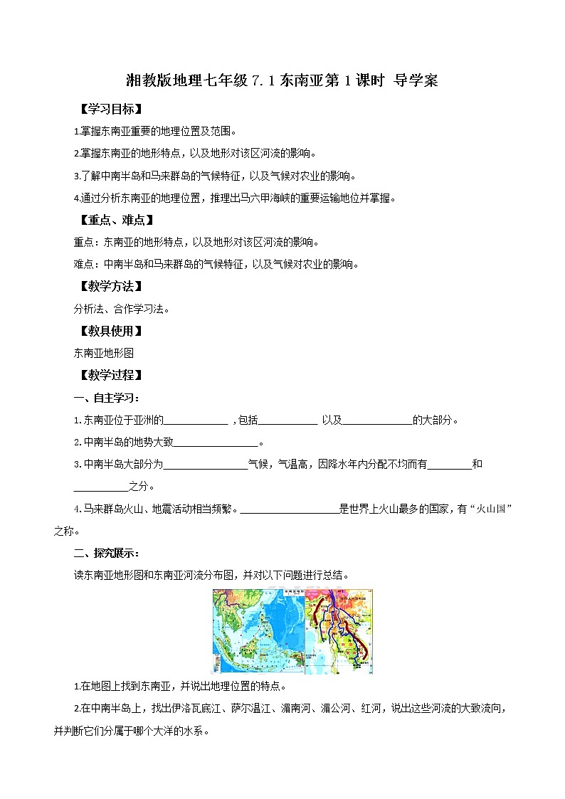7.1东南亚 第1课时 课件+教案+导学案01