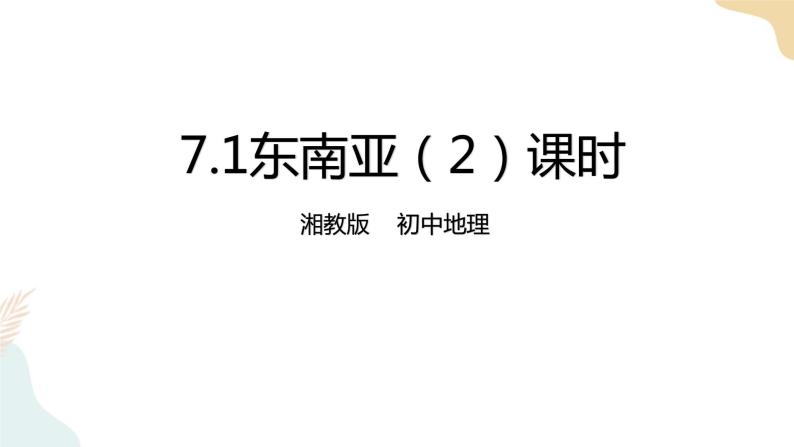 7.1东南亚 第2课时 课件+教案+导学案01