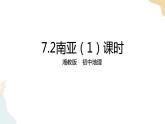 7.2南亚 第1课时 课件+教案+导学案