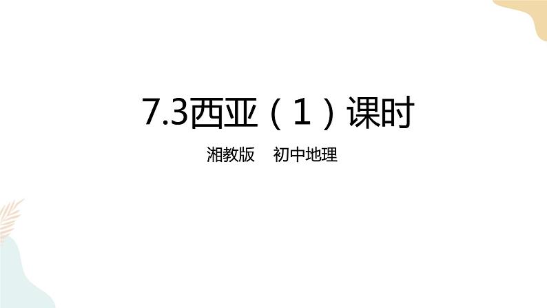 湘教七下7.3西亚1课时  课件第1页