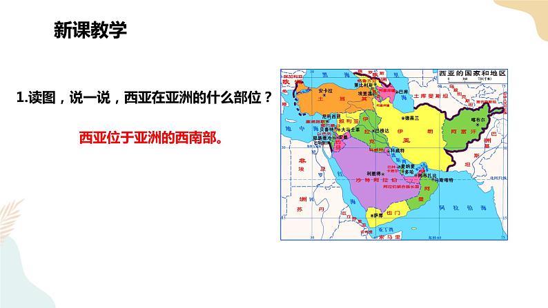 湘教七下7.3西亚1课时  课件第5页