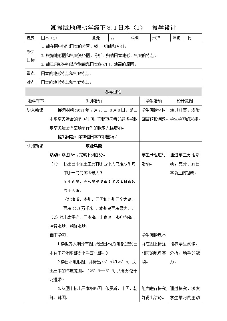 8.1日本（1）课件+教案+导学案01