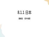 8.1日本（1）课件+教案+导学案