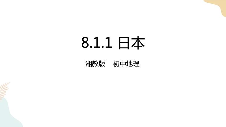 8.1日本（1）课件+教案+导学案01