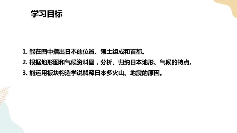 8.1日本（1）课件+教案+导学案02