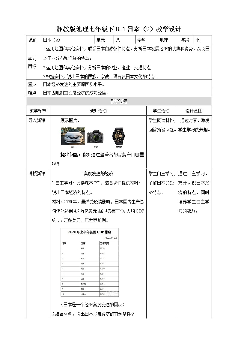 8.1日本（2）课件+教案+导学案01