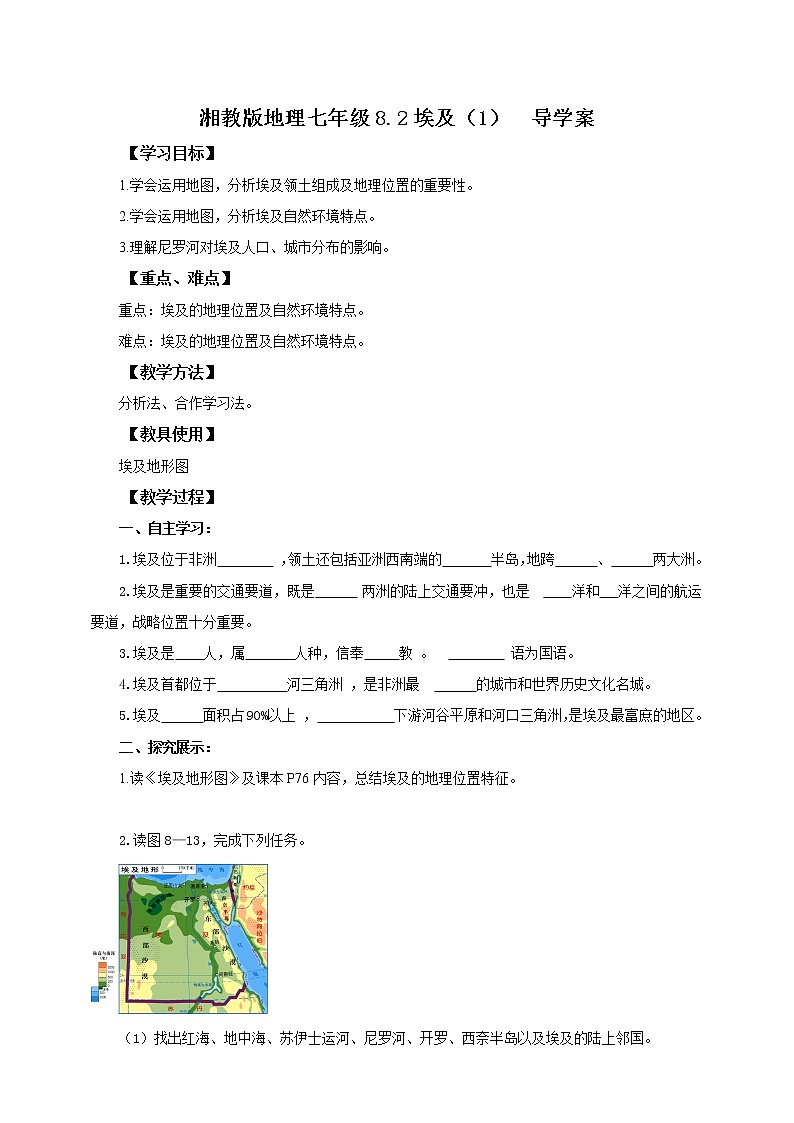湘教七下8.2.1埃及  导学案第1页