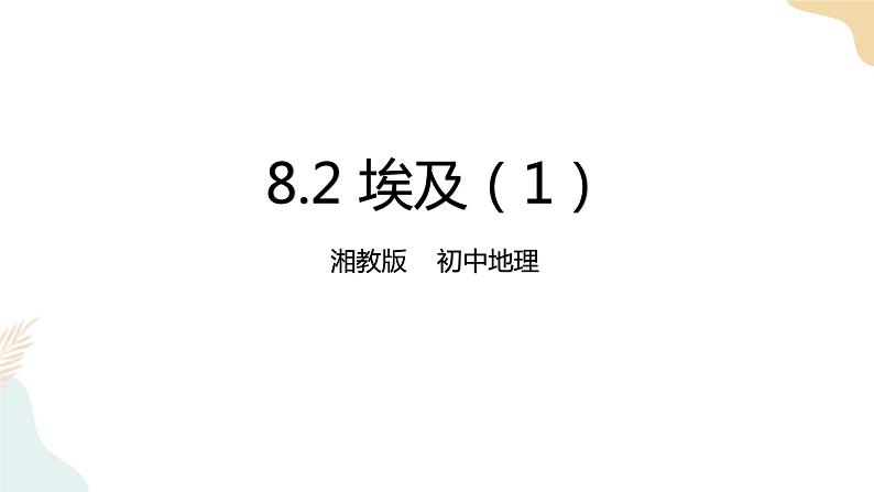 8.2埃及（1） 课件+教案+导学案01