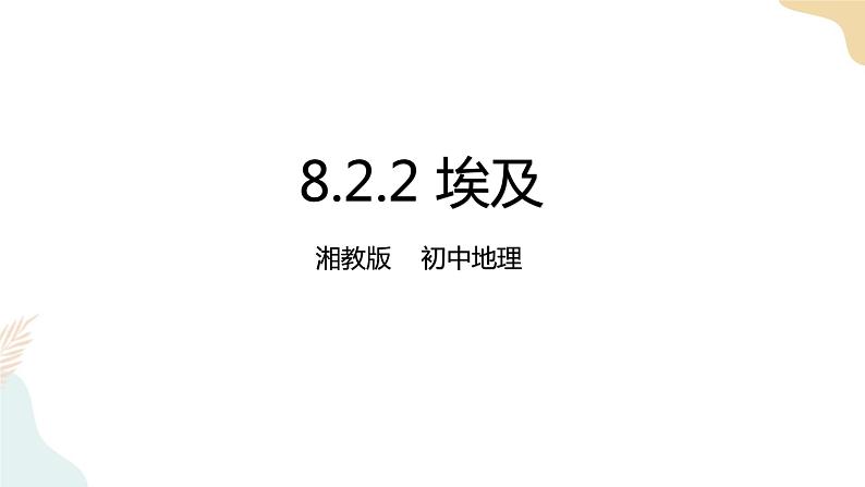 8.2埃及（2） 课件+教案+导学案01