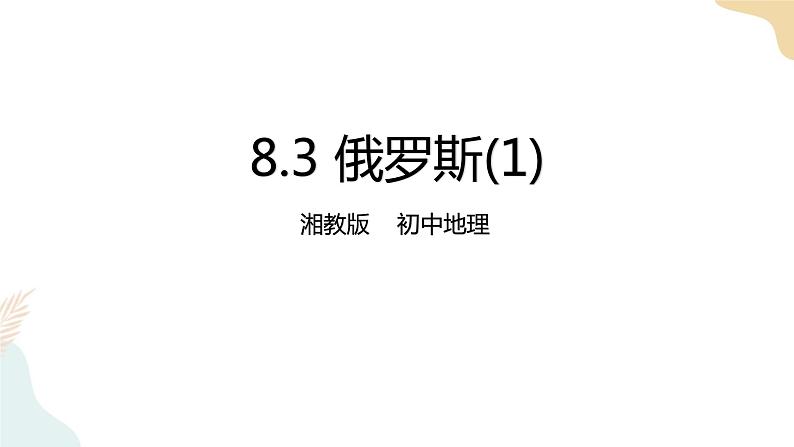 湘教七下8.3俄罗斯（1）课件第1页