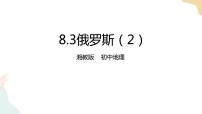 初中地理湘教版七年级下册第三节 俄罗斯优秀ppt课件