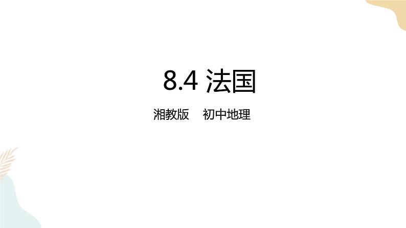 8.4法国 课件+教案+导学案01