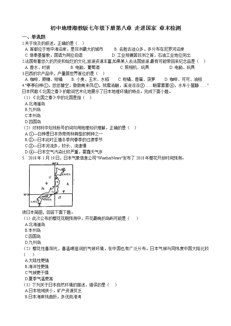第八章 走进国家 章末检测（含解析）第1页