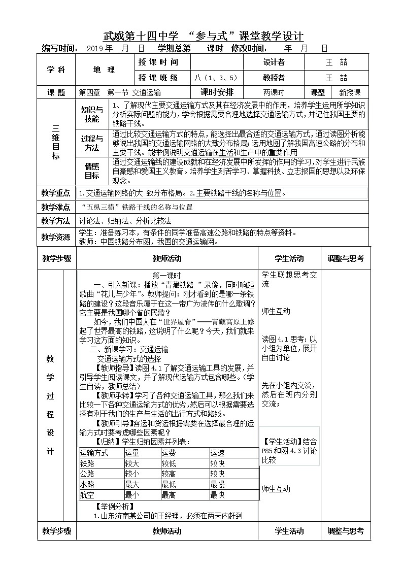 《交通运输》表格式教案 人教版地理八年级上册01