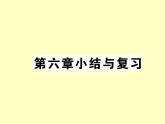 初中地理7下第6章小结与复习习题课件