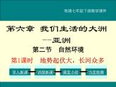 初中地理七下第六章第二节 地势起伏大长河众多 课件