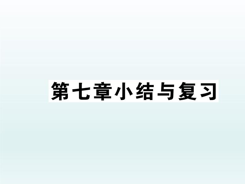 初中地理7下第7章小结与复习习题课件01