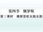 初中地理7下第7章第4节第1课时 横跨亚欧大陆北部习题课件