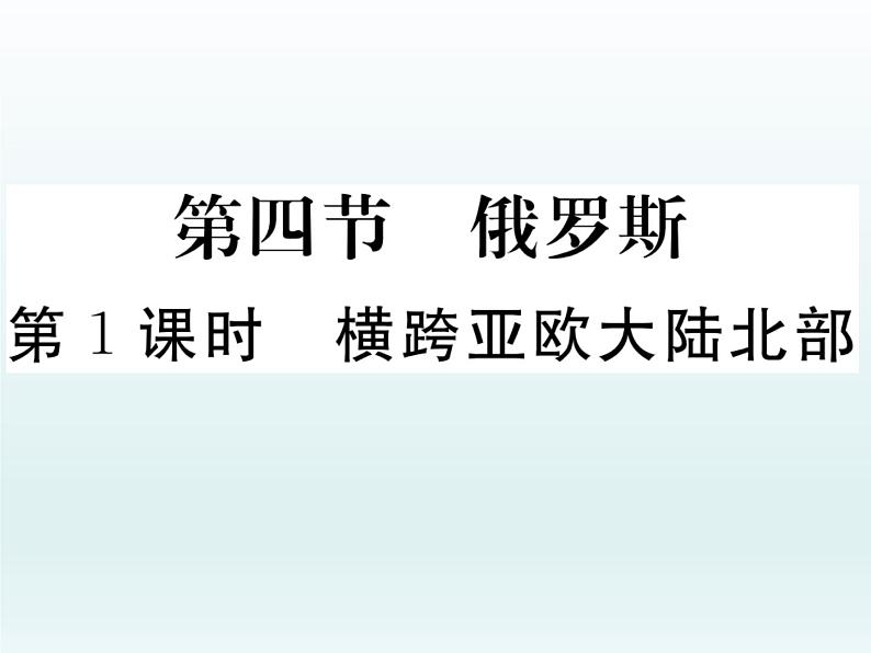 初中地理7下第7章第4节第1课时 横跨亚欧大陆北部习题课件01