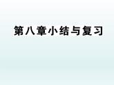 初中地理7下第8章小结与复习习题课件