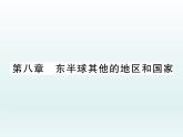 初中地理7下第8章 东半球其他的地区和国家习题课件