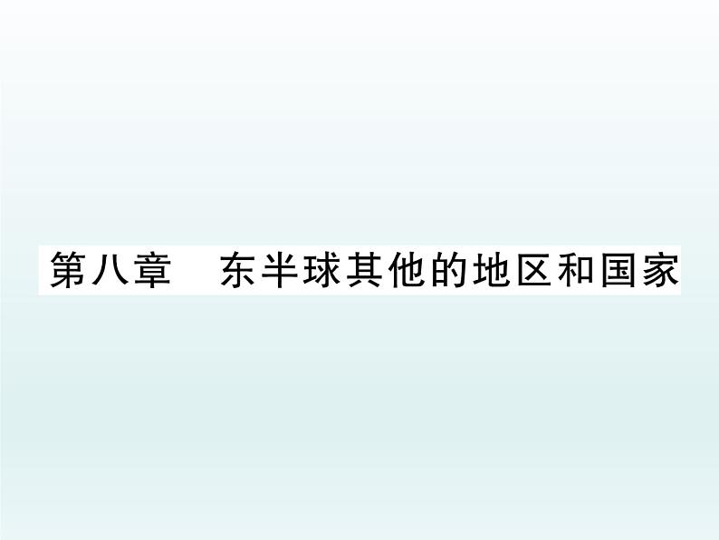 初中地理7下第8章 东半球其他的地区和国家习题课件01