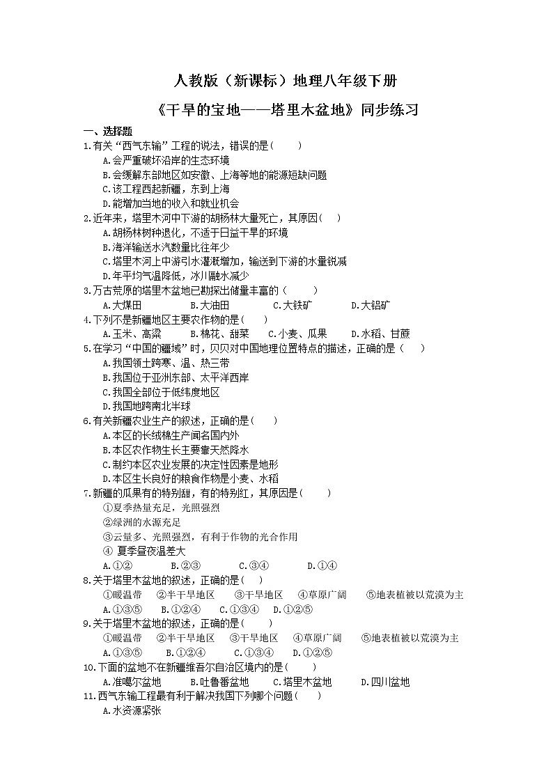 人教版（新课标）地理八下：8.2《干旱的宝地——塔里木盆地》（第二课时）（课件+教案+同步练习）01