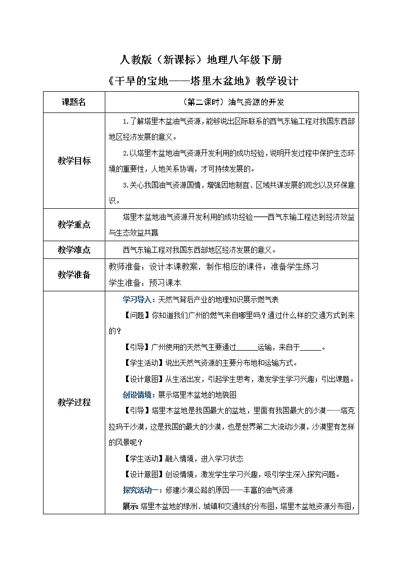 人教版（新课标）地理八下：8.2《干旱的宝地——塔里木盆地》（第二课时）（课件+教案+同步练习）01