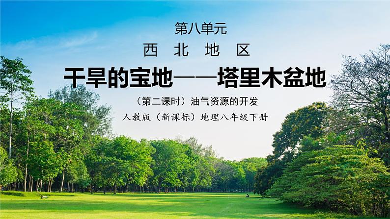 人教版（新课标）地理八下：8.2《干旱的宝地——塔里木盆地》（第二课时）（课件+教案+同步练习）01