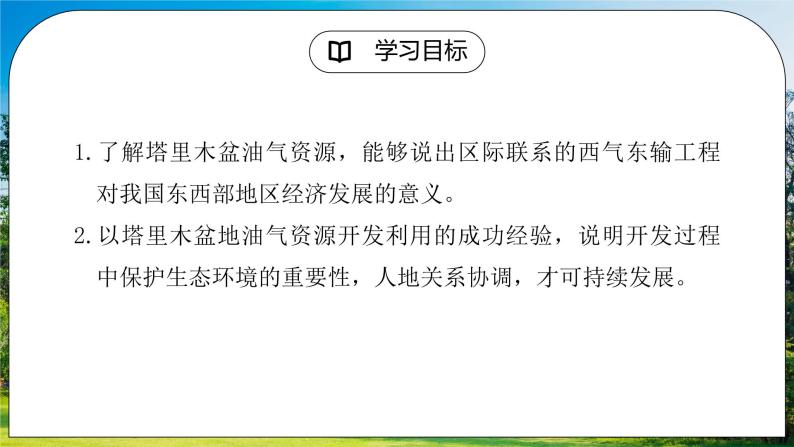 人教版（新课标）地理八下：8.2《干旱的宝地——塔里木盆地》（第二课时）（课件+教案+同步练习）02