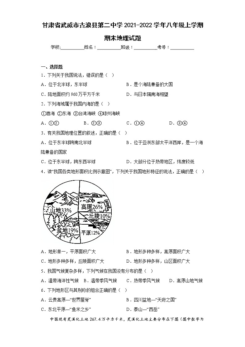 甘肃省武威市古浪县第二中学2021-2022学年八年级上学期期末地理试题(含答案)第1页